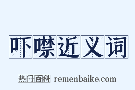 吓噤近义词是什么意思的图片